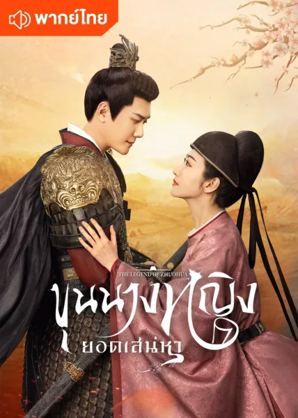 The Legend of Zhuohua (2023) ขุนนางหญิงยอดเสน่หา โปสเตอร์