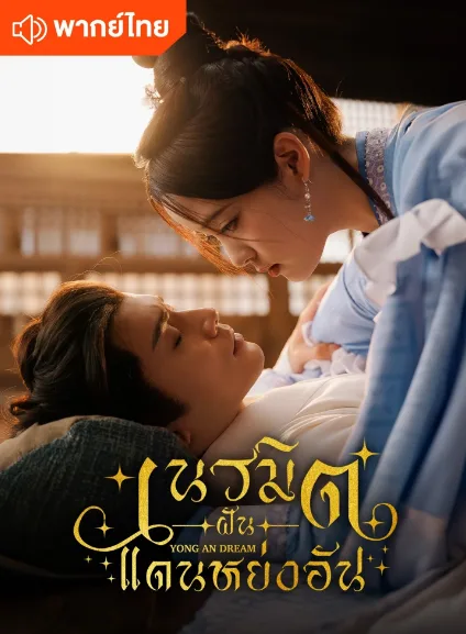 Yong An Dream (2024) เนรมิตฝันแดนหย่งอัน (พากย์ไทย) โปสเตอร์