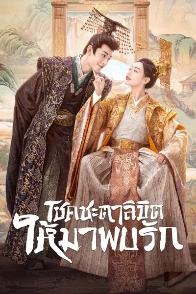 My Uncanny Destiny (2023) โชคชะตาลิขิตให้มาพบรัก โปสเตอร์