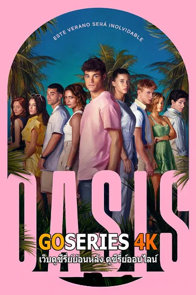 ดูซีรี่ย์ OASIS โอเอซิส รีสอร์ตซ่อนปม (2026) โปสเตอร์
