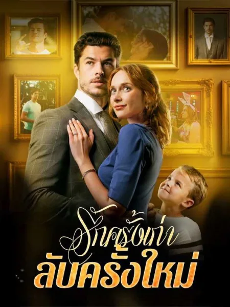 รักครั้งเก่าลับครั้งใหม่ โปสเตอร์