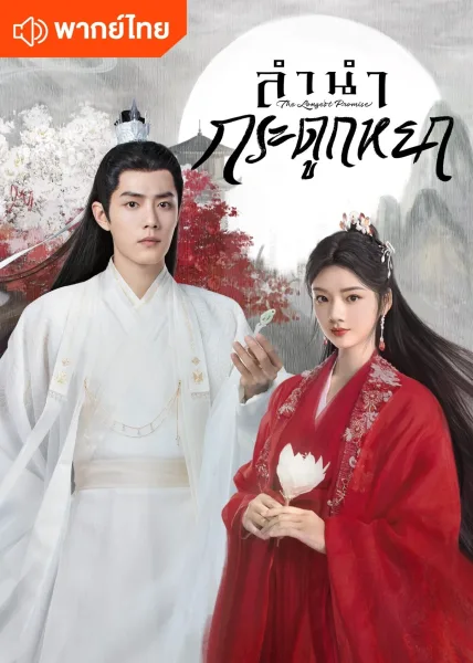 The Longest Promise (2023) ลำนำกระดูกหยก โปสเตอร์