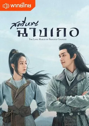 สตรีหาญ ฉางเกอ (2021) โปสเตอร์