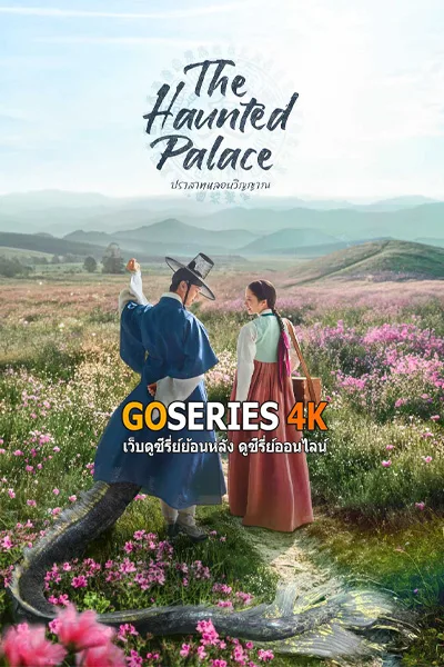 ดูซีรี่ย์ The Haunted Palace (2025) ปราสาทหลอนวิญาณ พากย์ไทย- โปสเตอร์
