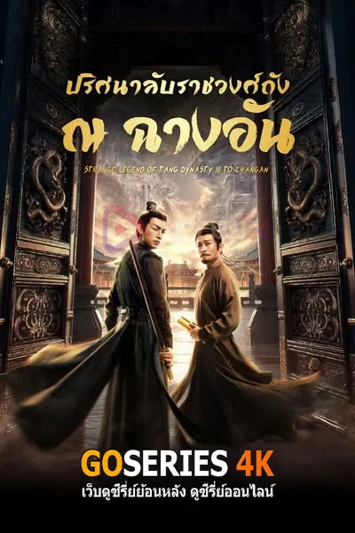 ดูซีรี่ย์ STRANGE TALES OF TANG DYNASTY III TO CHANGAN ปริศนาลับราชวงศ์ถัง ณ​ ฉางอัน (2025) โปสเตอร์