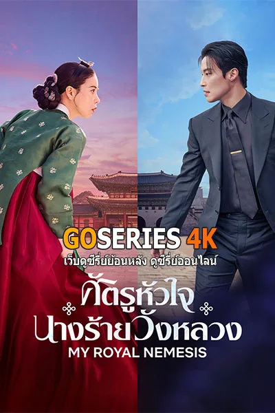 ดูซีรี่ย์ My Royal Nemesis ศัตรูหัวใจ นางร้ายวังหลวง (2026) โปสเตอร์