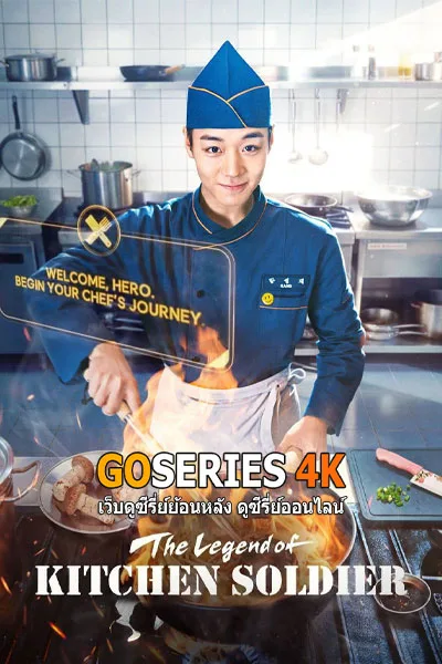 ดูซีรี่ย์ The Legend of Kitchen Soldier บันทึกครัวค่ายทหาร (2026) โปสเตอร์