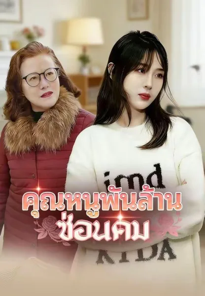 คุณหนูพันล้านซ่อนคม โปสเตอร์