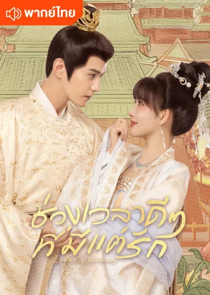Royal Rumours (2023) ช่วงเวลาดีๆ ที่มีแต่รัก โปสเตอร์