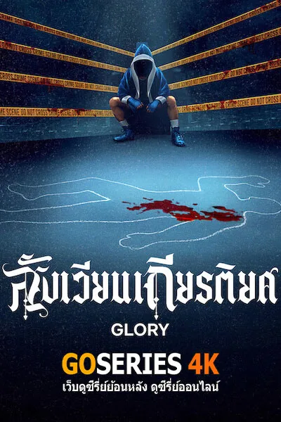 ดูซีรี่ย์ออนไลน์ GLORY สังเวียนเกียรติยศ (2026) โปสเตอร์