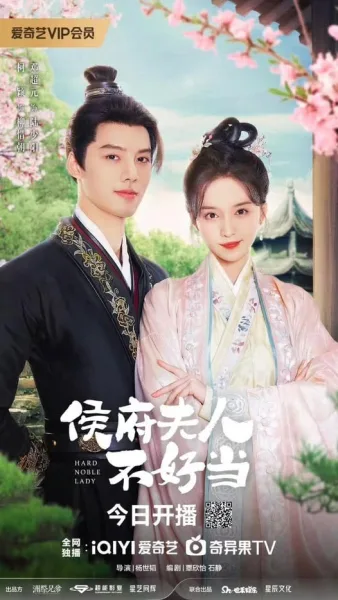 เป็นท่านหญิงแท้จริงแสนลำบาก Hard Noble Lady พากย์ไทย (2024) โปสเตอร์