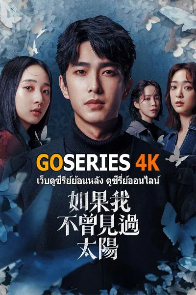 ดูซีรี่ย์ Had I Not Seen the Sun หากโลกของฉันไม่มีตะวันให้เห็น (2025) โปสเตอร์