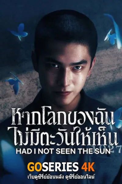 ดูซีรี่ย์ Had I Not Seen the Sun หากโลกของฉันไม่มีตะวันให้เห็น (2025) ภาค 2 โปสเตอร์