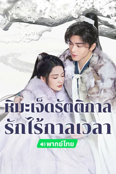 หิมะเจ็ดรัตติกาล รักไร้กาลเวลา (พากย์ไทย) – goseries4k โปสเตอร์