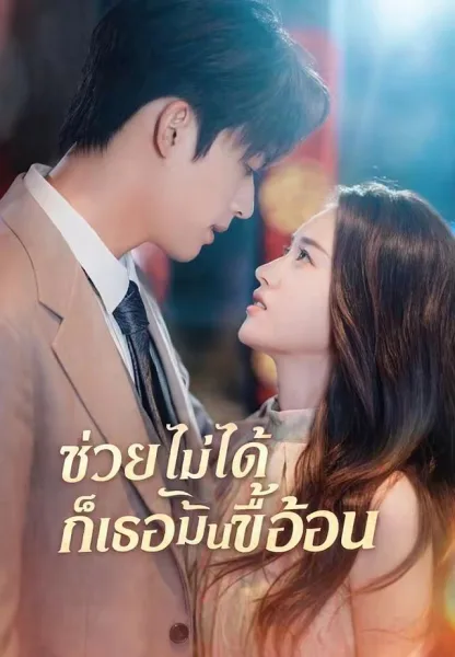 ช่วยไม่ได้ก็เธอมันขี้อ้อน โปสเตอร์
