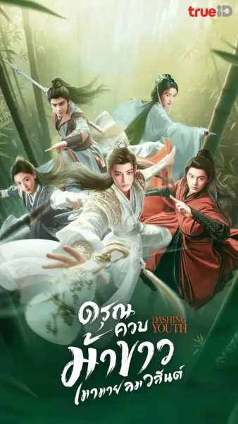 ดูซีรี่ย์ ดรุณควบม้าขาวเมามายลมวสันต์ (พากย์ไทย) Dashing Youth (2024) โปสเตอร์