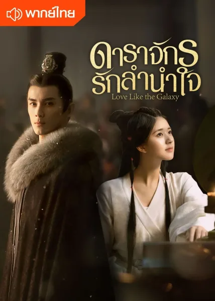 Love Like the Galaxy (2022) ดาราจักรรักลำนำใจ โปสเตอร์