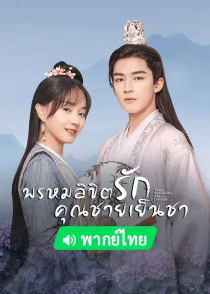 Your Sensibility My Destiny (2021) พรหมลิขิตรักคุณชายเย็นชา โปสเตอร์