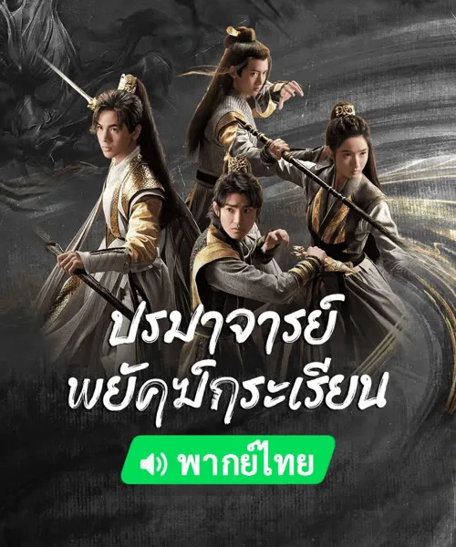 Tiger and Crane (2023) ปรมาจารย์พยัคฆ์กระเรียน โปสเตอร์
