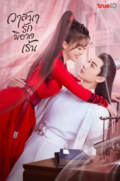 The Inextricable Destiny (2023) วาสนารักมิอาจเร้น โปสเตอร์
