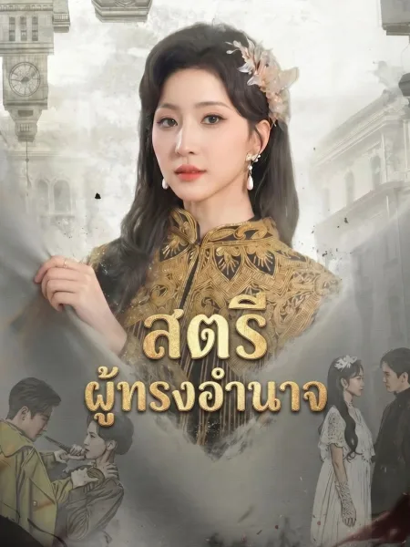 สตรีผู้ทรงอำนาจ โปสเตอร์
