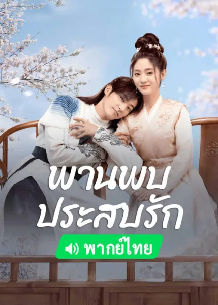 Love Is an Accident (2023) พานพบประสบรัก โปสเตอร์