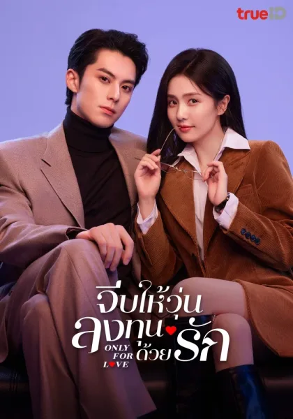 Only For Love  (2023) จีบให้วุ่นลงทุนด้วยรัก โปสเตอร์