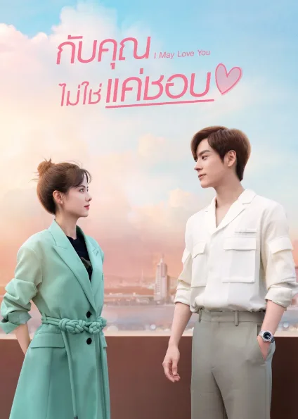 I May Love You (2023) กับคุณไม่ใช่แค่ชอบ โปสเตอร์