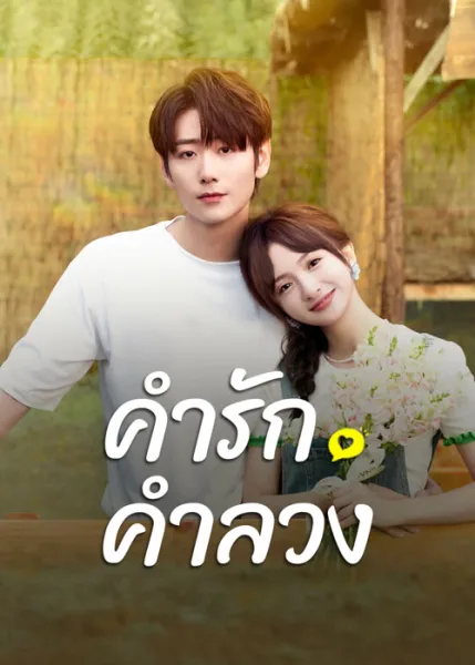 Liars in Love (2024) คำรัก คำลวง โปสเตอร์