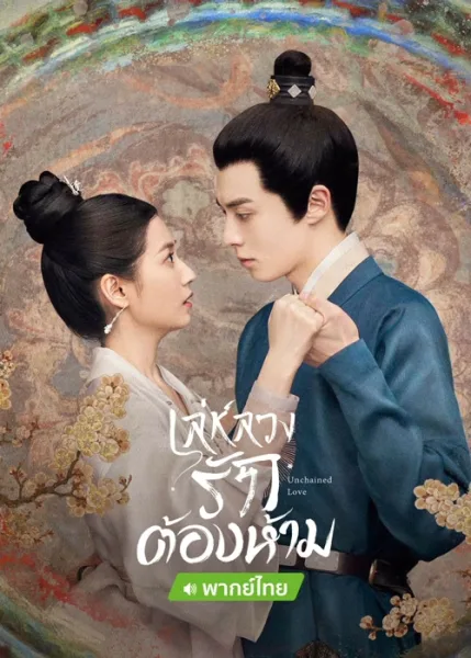 Unchained Love (2022) เล่ห์ลวงรักต้องห้าม โปสเตอร์