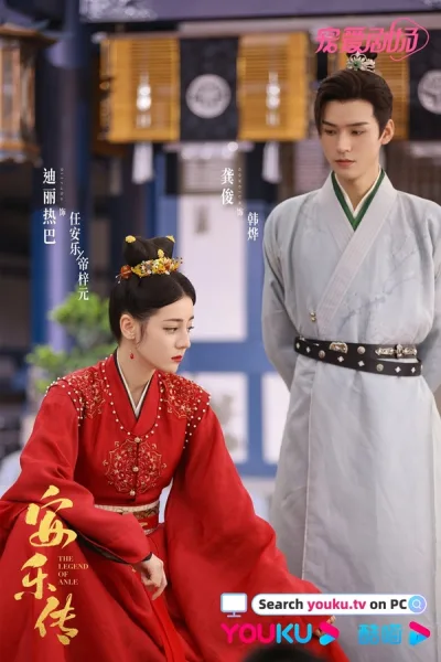 Legend of Anle (2023) อันเล่อจ้วน โปสเตอร์