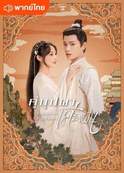 Romance of a Twin Flower (2023) คู่บุปผาเคียงฝัน โปสเตอร์