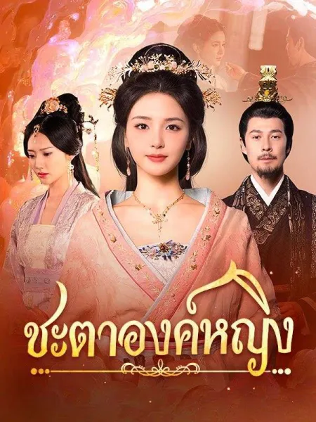 ชะตาองค์หญิง โปสเตอร์