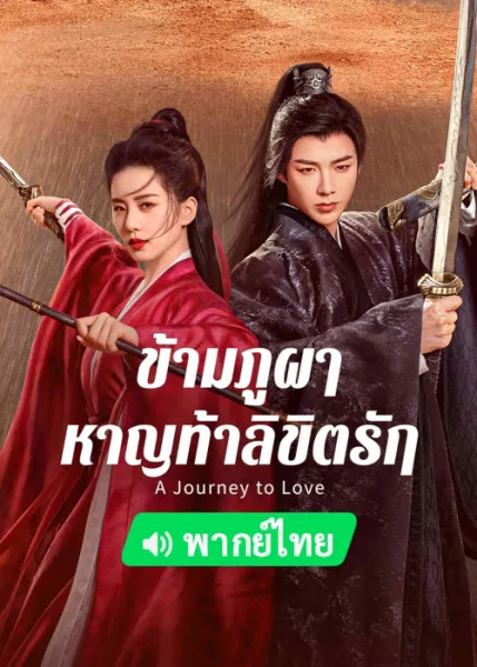 A Journey to Love (2023) ข้ามภูผาหาญท้าลิขิตรัก โปสเตอร์
