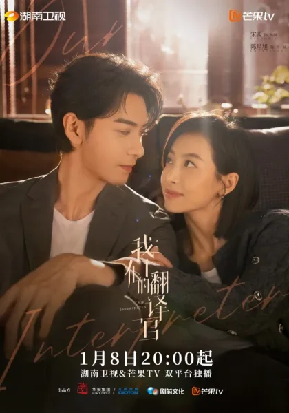 Our Interpreter (2024) วุ่นรักนักแปล โปสเตอร์