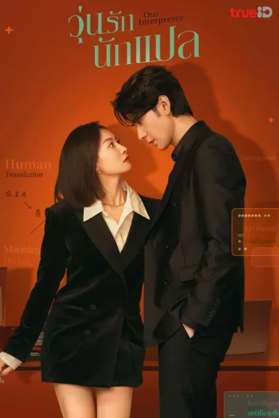 Our Interpreter (2024) วุ่นรักนักแปล โปสเตอร์
