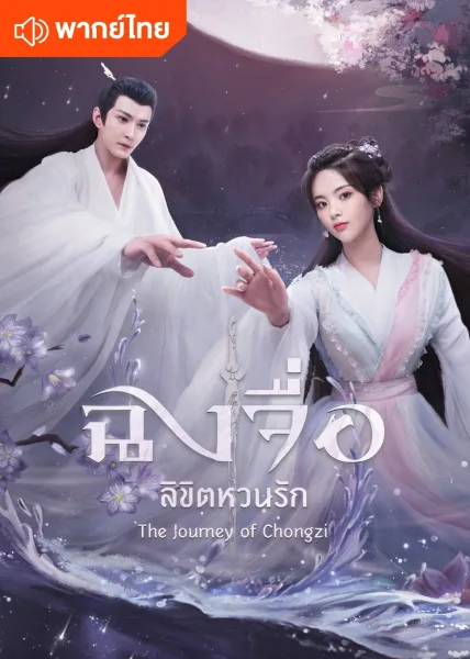 The Journey of ChongZi (2023) ฉงจื่อ ลิขิตหวนรัก โปสเตอร์