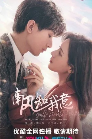 South Wind Knows (2023) ลมใต้รู้ใจฉัน โปสเตอร์
