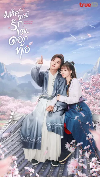 Fairyland Romance (2023) มหัศจรรย์รักแดนดอกท้อ โปสเตอร์