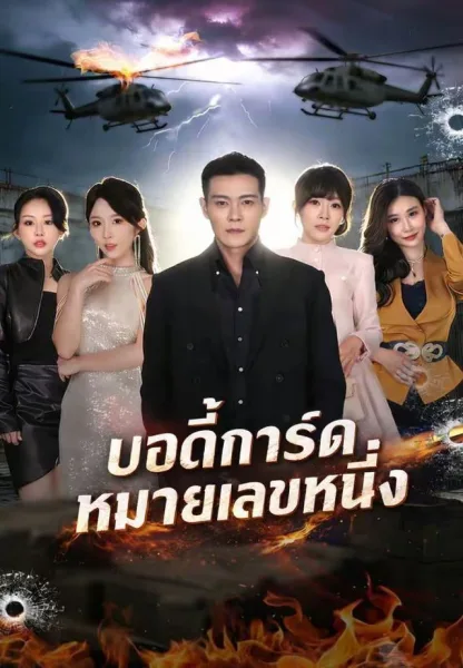 บอดี้การ์ดหมายเลขหนึ่ง โปสเตอร์
