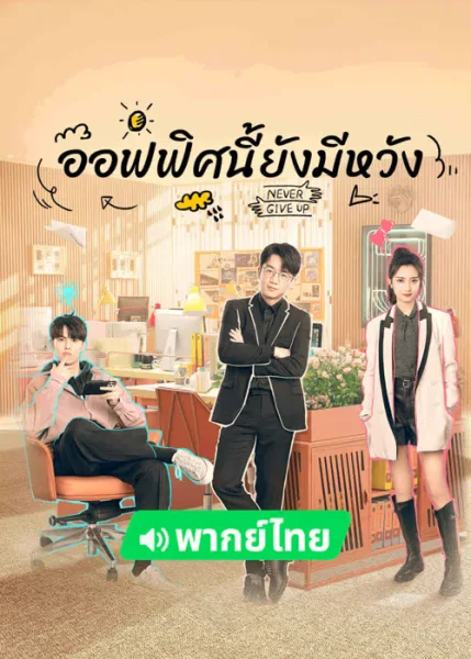 Never Give Up (2023) ออฟฟิศนี้ยังมีหวัง โปสเตอร์