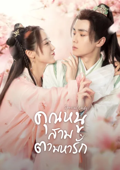 Special Lady (2023) คุณหนูสามตามหารัก โปสเตอร์