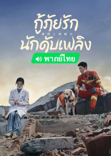 Fireworks of My Heart (2023) กู้ภัยรัก นักดับเพลิง โปสเตอร์