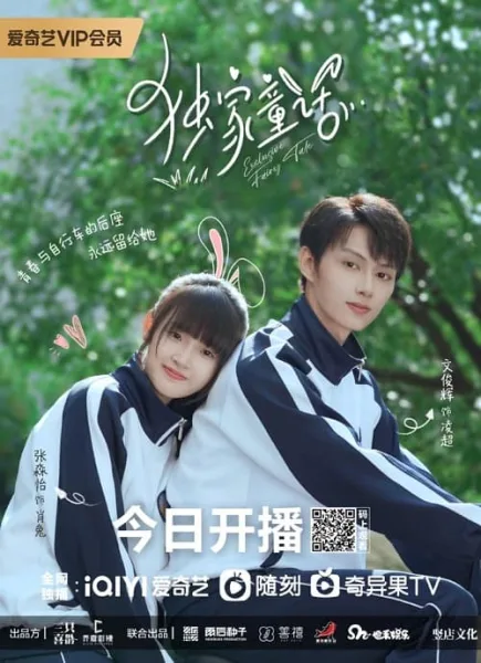 Exclusive Fairytale (2023) นิทานรัก ของสองเรา โปสเตอร์