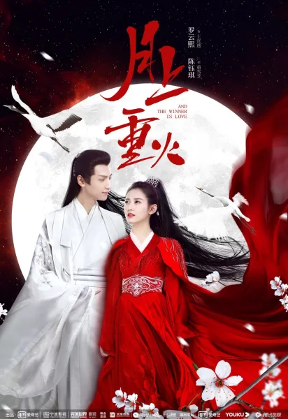 ดูซีรี่ย์ ไฟผลาญจันทร์ And The Winner Is Love (2020) โปสเตอร์
