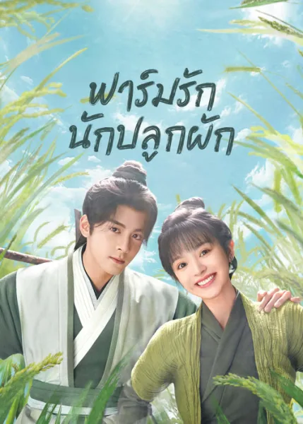 Romance on the Farm (2023) ฟาร์มรักนักปลูกผัก โปสเตอร์