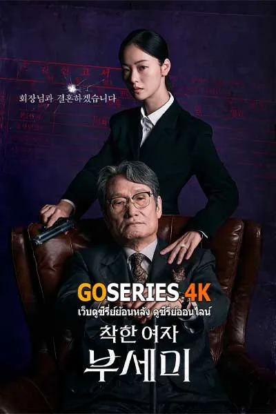 ดูซีรี่ย์ Ms. Incognito ภารกิจลับบอดี้การ์ดสาว (2025) โปสเตอร์