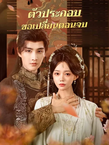 ตัวประกอบขอเปลี่ยนตอนจบ โปสเตอร์