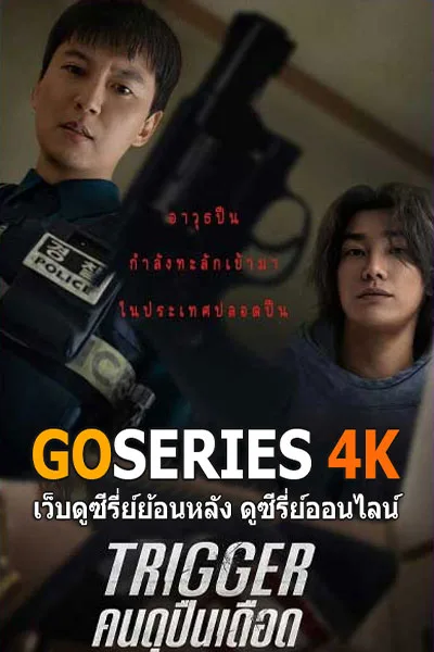 ดูซีรี่ย์ Trigger: คนดุปืนเดือด (2025) โปสเตอร์