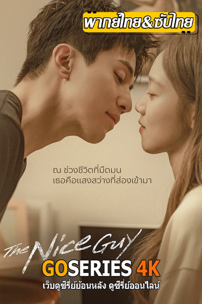 ดูซีรี่ย์ The Nice Guy (2025) ซับไทย โปสเตอร์